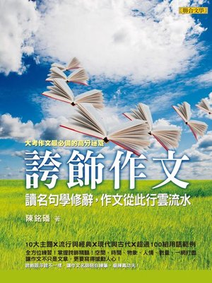 cover image of 誇飾作文
